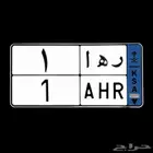 لوحه مميزه ( ر ه ا 1 ) نقل خاص