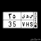 لوحة مميزه ( س ه ى 35 ) سعر مناسب