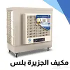مكيف الجزيرة الصحراوي مناسب لجميع الاماكن المفتوحة