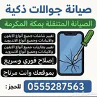 صيانة جوالات متنقلة
