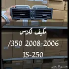 ديكور مكيف لكزز ال اس 300 250 ممتاز -2006-2008