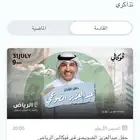 تذكرتين بلاتينيوم حفل الضويحي الرياض