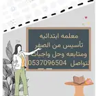 معلمه تأسيس ومتابعه وحل واجبات