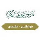 توثيق عقود ورقي وإلكتروني حضوري وعن بعد