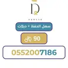رقم سوا مرتب سهل الحفظ بداية 055200