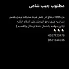 مطلوب شاص من 15 وطالع