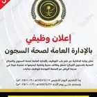 اعلان وظيفي ( بالإدارة العامة لصحة السجون )
