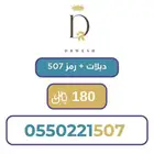 رقم سوا مميز مرتب سهل رمز 507