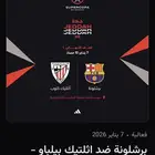 تذكرة نص نهائي كأس السوبر الإسباني برشلونة ضد اتلتيكو بلباو