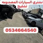 نشتري جميع السيارات المصدومه يوجد لدينا اسقاط فوري