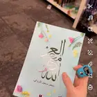 كتاب العز مع الله للبيع في بيشة