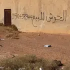 حوش في حفر العتش