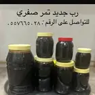رب تمر صفري جديد