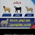 سلام عليكم يوجد ذبائح تيوس و حري مع خدمة الذبح والتوصيل