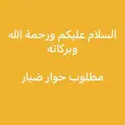 مطلوب حوار ضيار