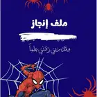 ملف إنجاز طلاب