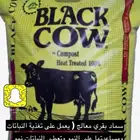 سماد بقري كمبوست معالج انتاج شركة خالي من الروائح