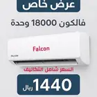 عرض خاص مكيف جديد فالكون 18000 وحده