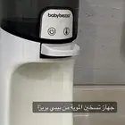 جهاز تسخين المويا من بيبي بريزا