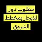 مطلوب دور للإيجار في مخطط الشروق