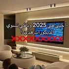 ديكورات واصباغ الشرقيه لتواصل