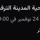 مسرحية المدينة الترفيهية