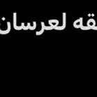 السلام عليكم ابحث عن شقه للإيجار عوائل تكون جديده