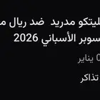 تذاكر كاس السوبر الاسباني  ريال مدريد ضد اتليتكو مدريد