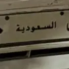 لوحه 900 بمعنى وهس