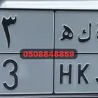 لوحه مميزه رقم فردي 1.2.3.4.5
