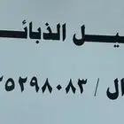 توصيل ذبائح