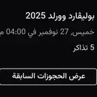 5 تذاكر بوليفارد وورلد يوم الخميس 60 ريال