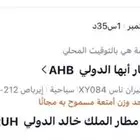 للبيع رحله طيران من ابها الى الرياض