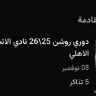 تذاكر الاتحاد والاهلي