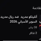 تذاكر مباراة ريال مدريد وأتلتيكو مدريد