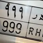 لوحة مميزة للبيع خصوصي ن ه ر 999