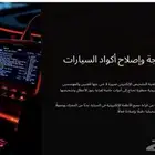 فحص وبرمجة ( واعاده ضبط المصنع السيارات