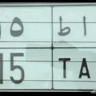 لوحه مميزه خصوصي