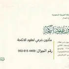 مأذون عقود أنكحة القصيم وما حولها