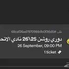 تذكرة الاتحاد والنصر