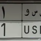 لوحه خصوصي رقم 1 بسعر مناسب