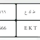 للبيع لوحة مميزة 666
