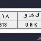 لوحه ك ه و 618 جاهزه للنقل