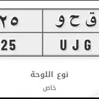لوحة ( ق ح و 25 ) جاهزة للنقل