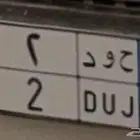 ح و د 2