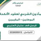 مأذون شرعي معتمد