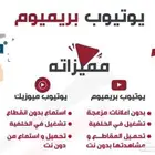 اشتراكات يوتيوب بريميوم بأرخص الاسعار