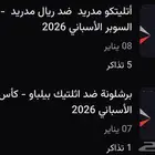 تذاكر السوبر الاسباني (برشلونة  مدريد واتلتيكو)