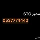 رقم مميز جدا  البيع STC