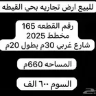 ارض تجاريه بحي اللقيطه
